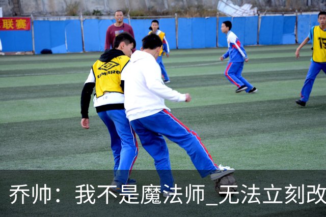 乔帅：我不是魔法师 无法立刻改变球队的状况