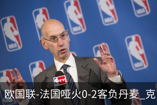 欧国联-法国哑火0-2客负丹麦 克罗地亚夺头名