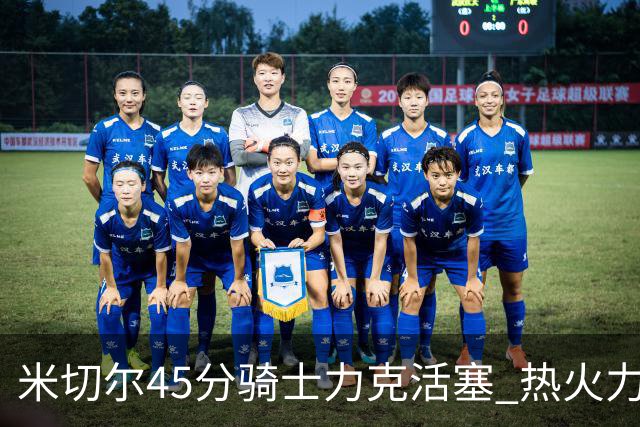 米切尔45分骑士力克活塞 热火力克国王止7连败